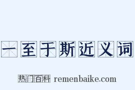 一至于斯近义词是什么意思的图片